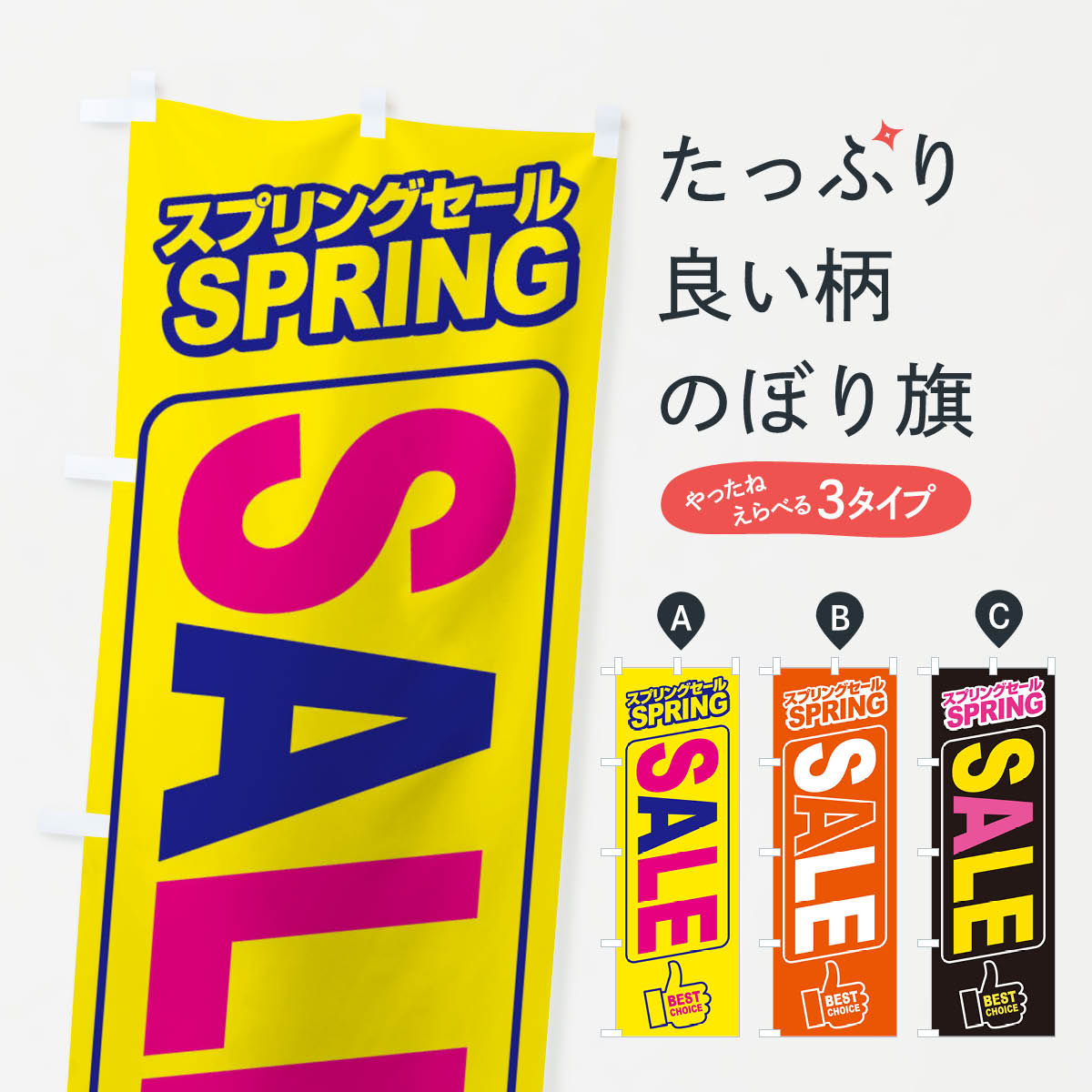 楽天グッズプロ【ネコポス送料360】 のぼり旗 スプリングセール・春・バーゲン・ベストチョイスのぼり XAK1 BEST CHOICE グッズプロ