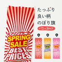 【ネコポス送料360】 のぼり旗 スプリングセール・春・バーゲン・ベストプライスのぼり XAK7 BEST PRICES グッズプロ