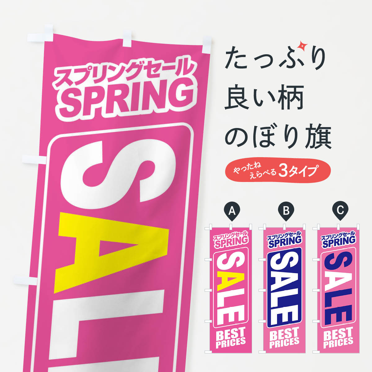 【ネコポス送料360】 のぼり旗 スプリングセール・春・バーゲン・ベストプライスのぼり XAK3 BEST PRICES グッズプロ 【名入れできます+1017円】