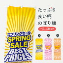 【ネコポス送料360】 のぼり旗 スプリングセール・春・バーゲン・ベストプライスのぼり XAKC BEST PRICES グッズプロ
