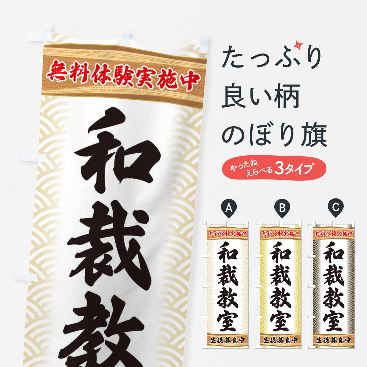 【ネコポス送料360】 のぼり旗 和裁教室・無料体験・稽古のぼり XA8K 習い事 グッズプロ 【名入れでき..