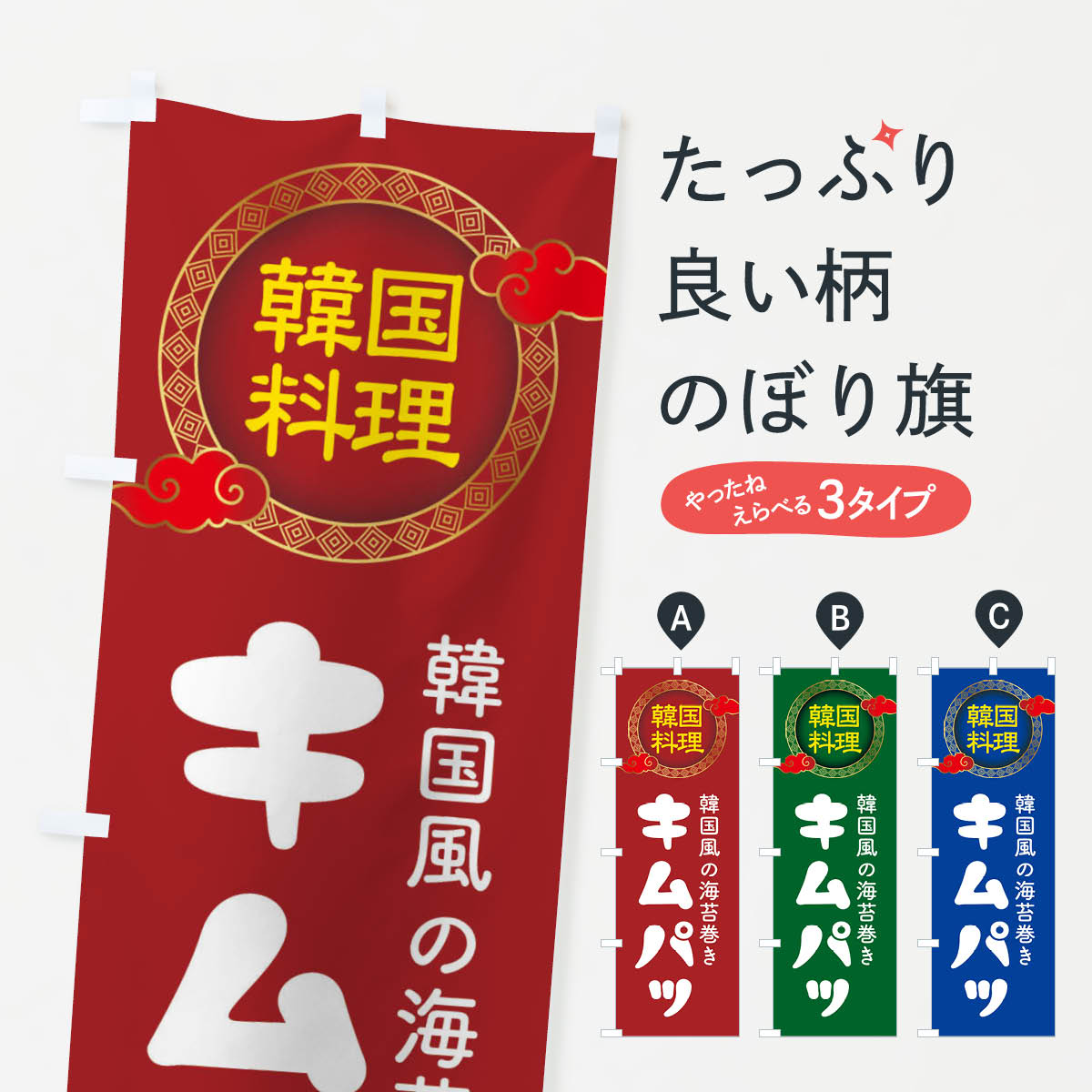 一枚一枚、職人の目で仕上げる美しいのぼり自社設備で丁寧に印刷・仕上げ。生地の目を生かした高精細プリントで、色の深みと艶やかさにこだわりました。たった1枚で店頭の空気が変わる風にはためくたび、色が“動く”。視線を集め、用件を伝え、写真にも残る。のぼり旗は手軽で扱いやすく、多くのお店で活用されています。並べるだけで統一感カラーを交互に、もしくは同色で揃えるだけでお店のトーンが整います。季節・業種ごとの入れ替えも簡単。 店舗外観の印象がガラリと変わります交互に並べて華やか、統一感UP風にはためくたびに目を引く、高発色プリント。店頭の印象づくりに最適で、入店率アップが期待できます。使う場所に“ぴったり”合わせるチチ位置・サイズ変更に対応。のぼり／横幕のセット展開もOK。店前・イベント会場・屋内外、用途に合わせて最適化します。名入れ・ロゴ入れ店舗名やロゴを入れて“自分だけののぼり”に。認知向上や予約促進に役立ちます。デザイン依頼経験豊富なデザイナーが、目的に沿って最適なデザインをご提案。メモや手描き原稿からでもOK。入稿形式いろいろ入稿のぼりは Illustrator / Photoshop / Affinity / Canva に対応。テンプレートを入手多彩なオプションチチ位置・棒袋縫い・補強縫製・フリルなど、仕様を自由に選べます。仕様・加工の詳細約88％が「また利用したい」発色のきれいさ・使いやすさで高評価。アンケートでは88.1％のお客様が再利用意向と回答。※ 当社継続アンケート（Googleフォーム／回答59件）の結果です。環境配慮のインクを採用スイスのエコテックス&reg;『ECO PASSPORT』認証インクを使用。安心と品質、そして持続可能性を両立しています。似ている他のデザインスペック印刷フルカラーダイレクト印刷重量約80g素材のぼり生地：ポンジ（テトロンポンジ）[おすすめ]丈夫で高級感のあるトロピカル生地に変更可能（裏抜け減）チチポールを通す輪。チチの色変更も可能対応ポール例：最大全長3m、直径2.2cm／2.5cmポール・注水台は別売り：スタートセット包装個別包装（PE袋）／包装時：約20×25cm横幕に変更決済時の備考欄に「横幕の画像確認希望」とご記入ください縫製四辺ヒートカット仕上げ。四辺補強縫製・棒袋縫いに対応 防炎加工＋2営業日。防炎加工・商標保護されているデザインは、権利者の許可がある場合のみ使用できます。・誤解を招く表記（例：AED非設置なのに表示など）は使用できません。・屋外向け薄手生地。寿命目安：約3?6ヶ月（使用環境により変動）。・荒天時は屋内退避で長持ち。濡れたまま放置は色ムラ・色移りの原因。・約3ヶ月ごとのデザイン更新がおすすめ。・洗濯・アイロンは可能ですが、色落ち等にご注意ください（自己責任）。場所に合わせてサイズを選べますサイズの選び方お届けの目安