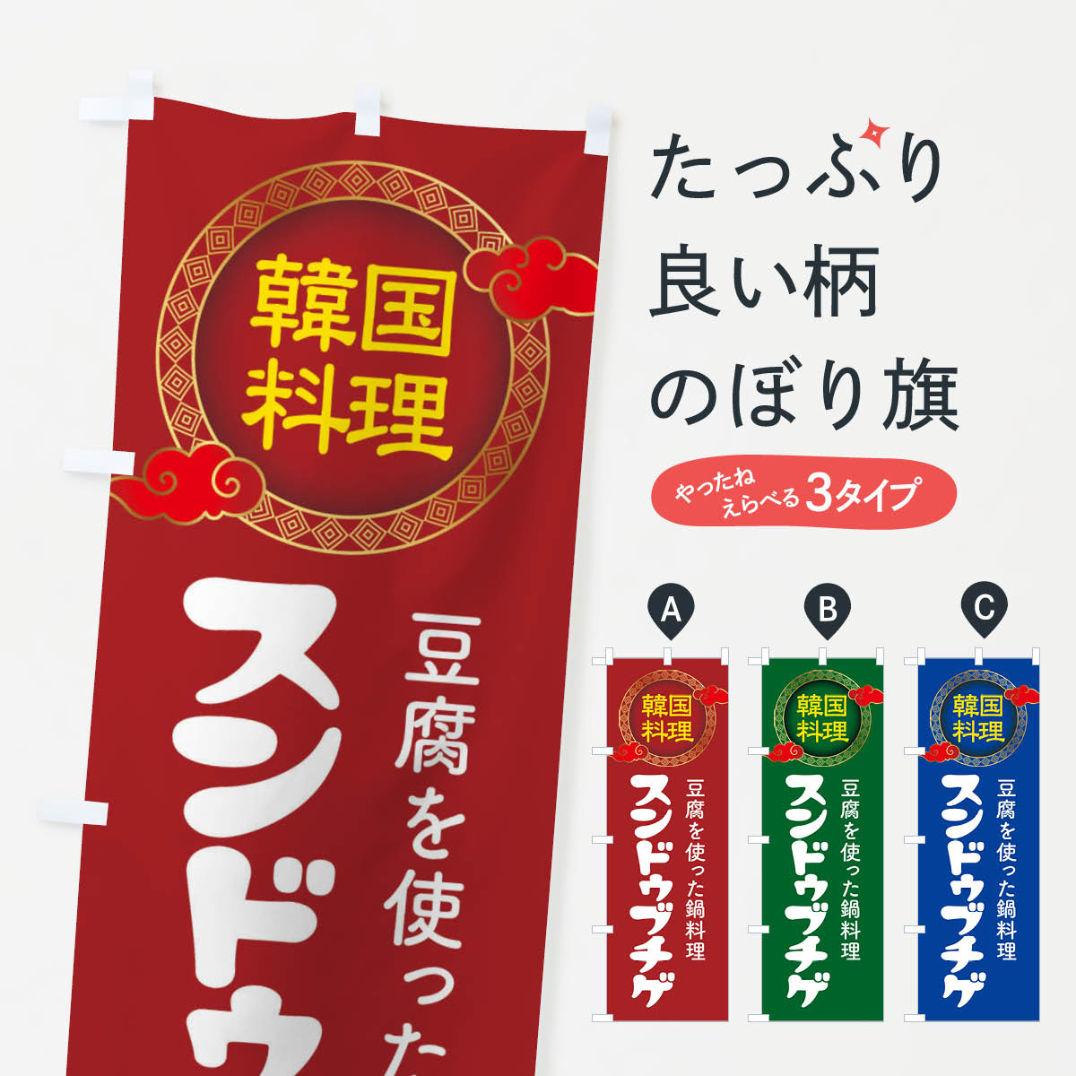 【ネコポス送料360】 のぼり旗 スンドゥブチゲ・韓国料理・メニューのぼり XAL3 グッズプロ 【名入れできます+1017円】
