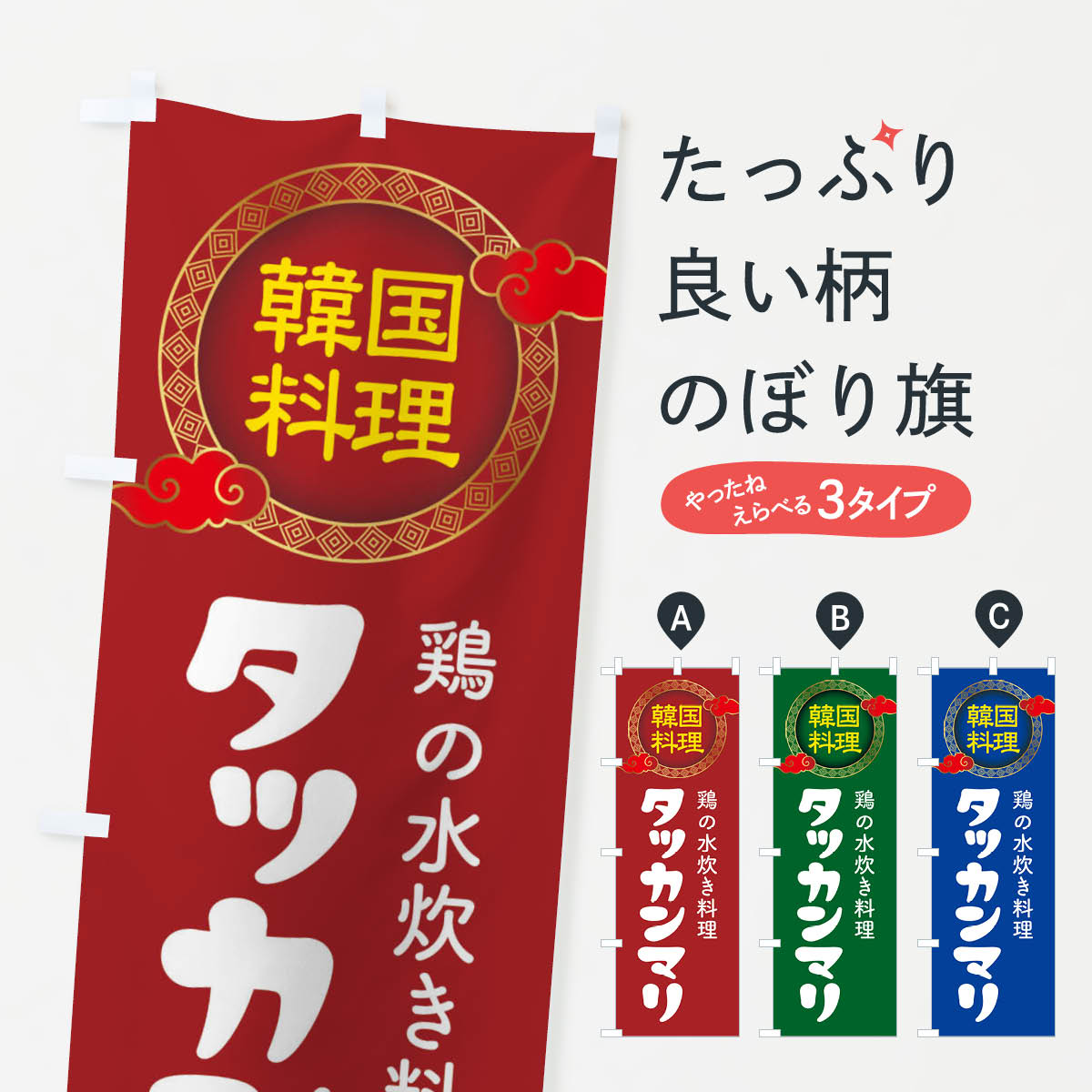 【ネコポス送料360】 のぼり旗 タッカンマリ・韓国料理・メニューのぼり XALA グッズプロ 【名入れできます+1017円】