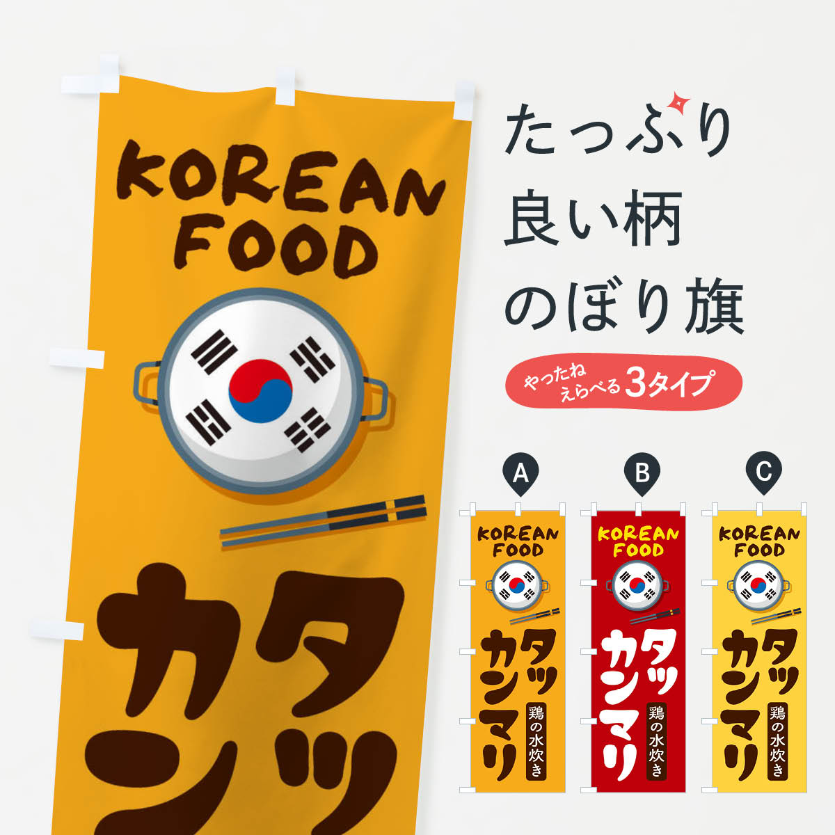 【ネコポス送料360】 のぼり旗 タッカンマリ・韓国料理・メニューのぼり XALN グッズプロ 【名入れできます+1017円】