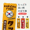 【ネコポス送料360】 のぼり旗 タッパル・韓国料理・メニューのぼり XALH グッズプロ