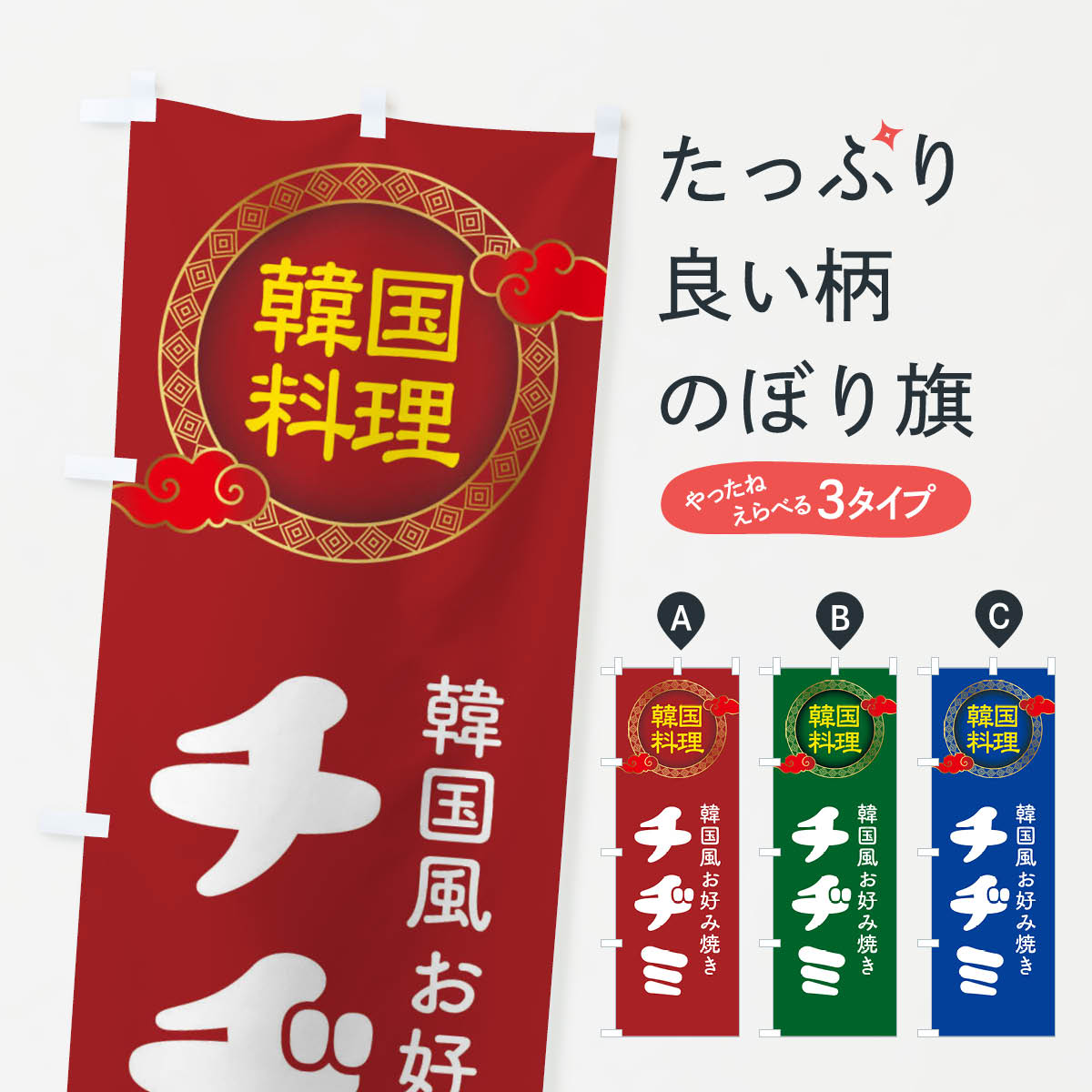【ネコポス送料360】 のぼり旗 チヂミ・韓国料理・メニューのぼり XALW グッズプロ 【名入れできます+1..
