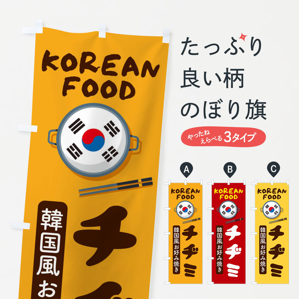 【ネコポス送料360】 のぼり旗 チヂミ・韓国料理・メニューのぼり XAL6 グッズプロ 【名入れできます+1..