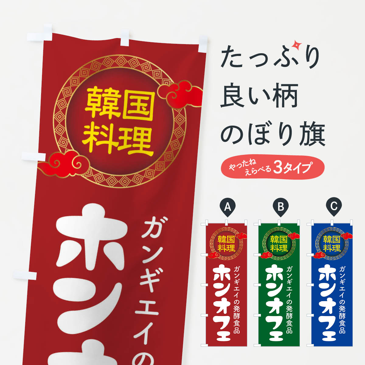 【ネコポス送料360】 のぼり旗 ホンオフェ・韓国料理・メニューのぼり XALU グッズプロ 【名入れできます+1017円】