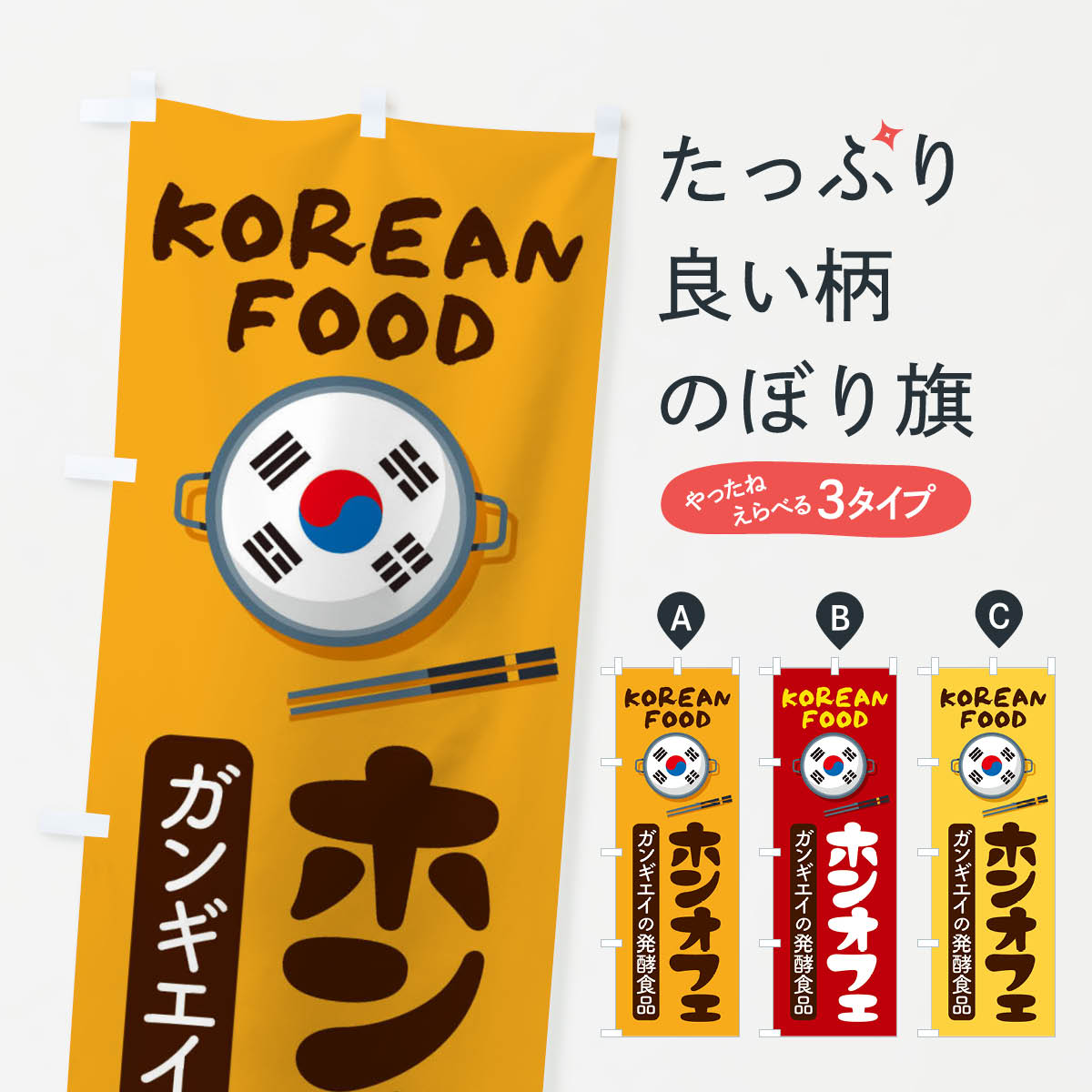 【ネコポス送料360】 のぼり旗 ホンオフェ・韓国料理・メニューのぼり XA94 グッズプロ 【名入れできます+1017円】