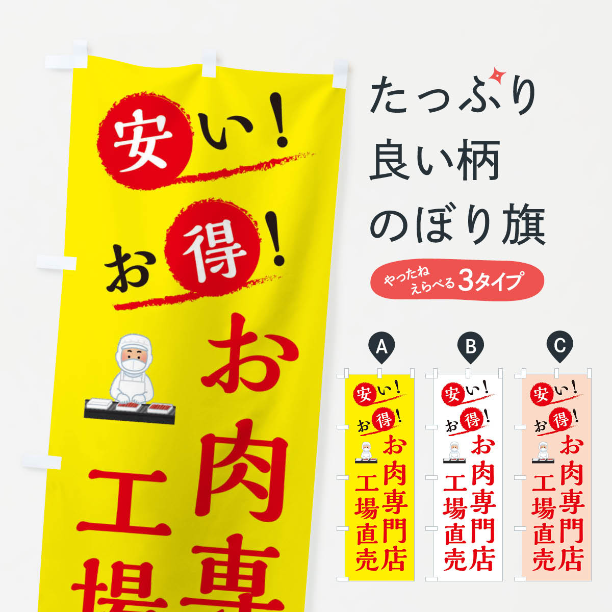【ネコポス送料360】 のぼり旗 お肉専門店工場直売のぼり XA9H 精肉店 グッズプロ 【名入れできます 1017円】