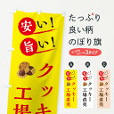 【ネコポス送料360】 のぼり旗 クッキー工場直売のぼり XAP4 スイーツ グッズプロ