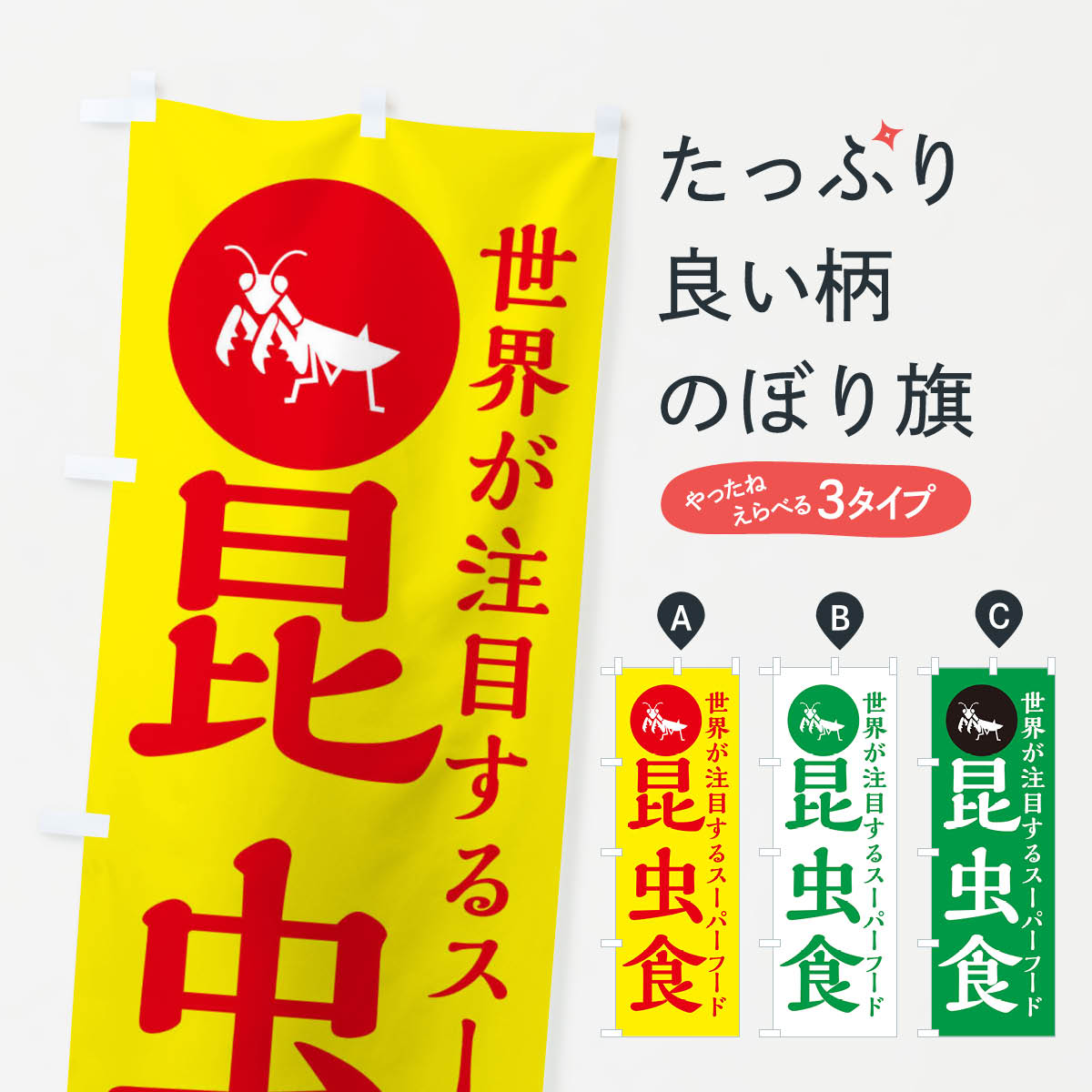 【ネコポス送料360】 のぼり旗 昆虫食のぼり XAPE グッズプロ 【名入れできます+1017円】