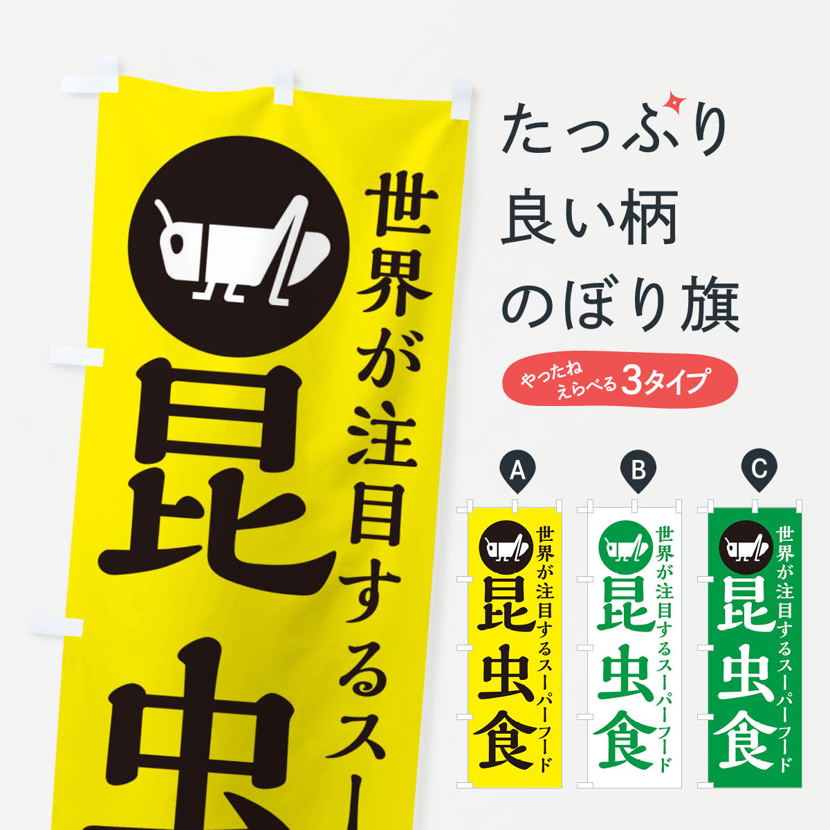 【ネコポス送料360】 のぼり旗 昆虫食のぼり XAPF グッズプロ 【名入れできます+1017円】