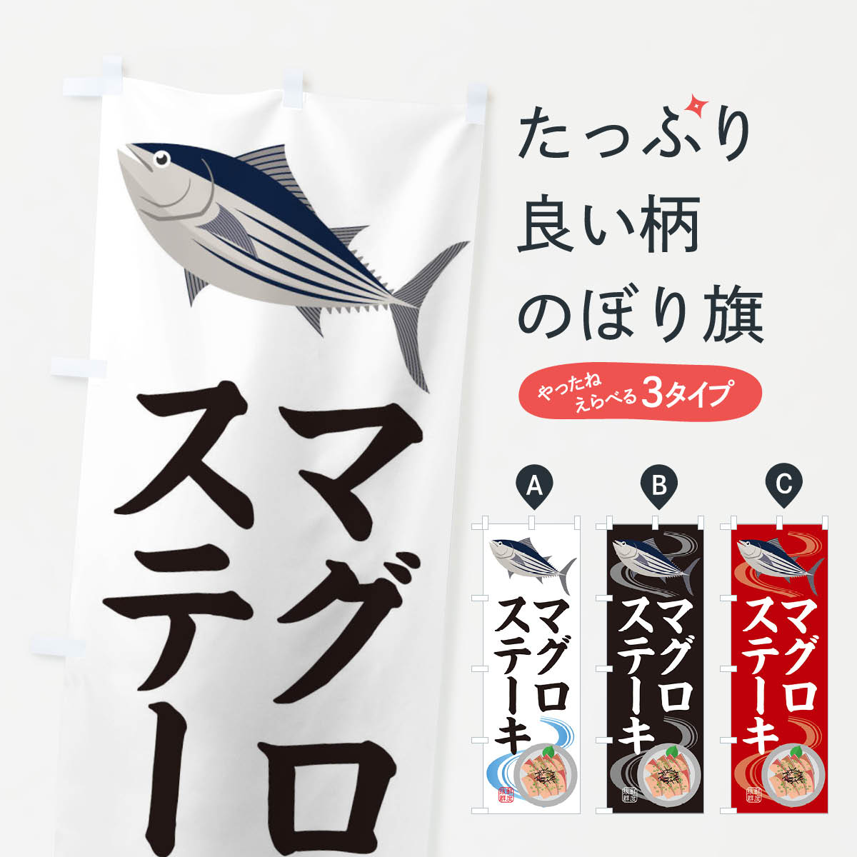 【ネコポス送料360】 のぼり旗 マグロステーキ・魚介のぼり XARX グッズプロ 【名入れできます+1017円】
