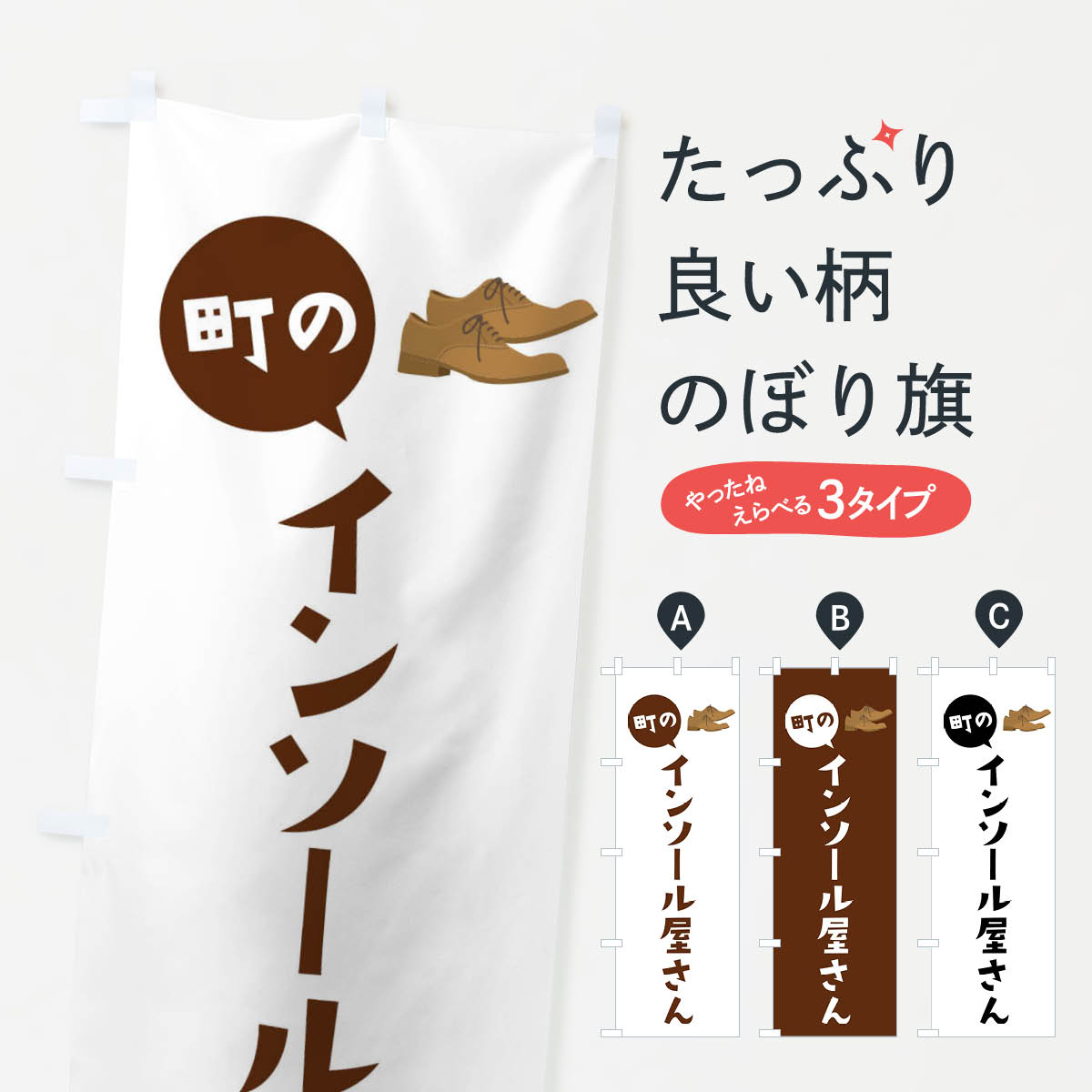 【ネコポス送料360】 のぼり旗 町のインソール屋さんのぼり XAS2 靴屋 靴・履物 グッズプロ 【名入れで..