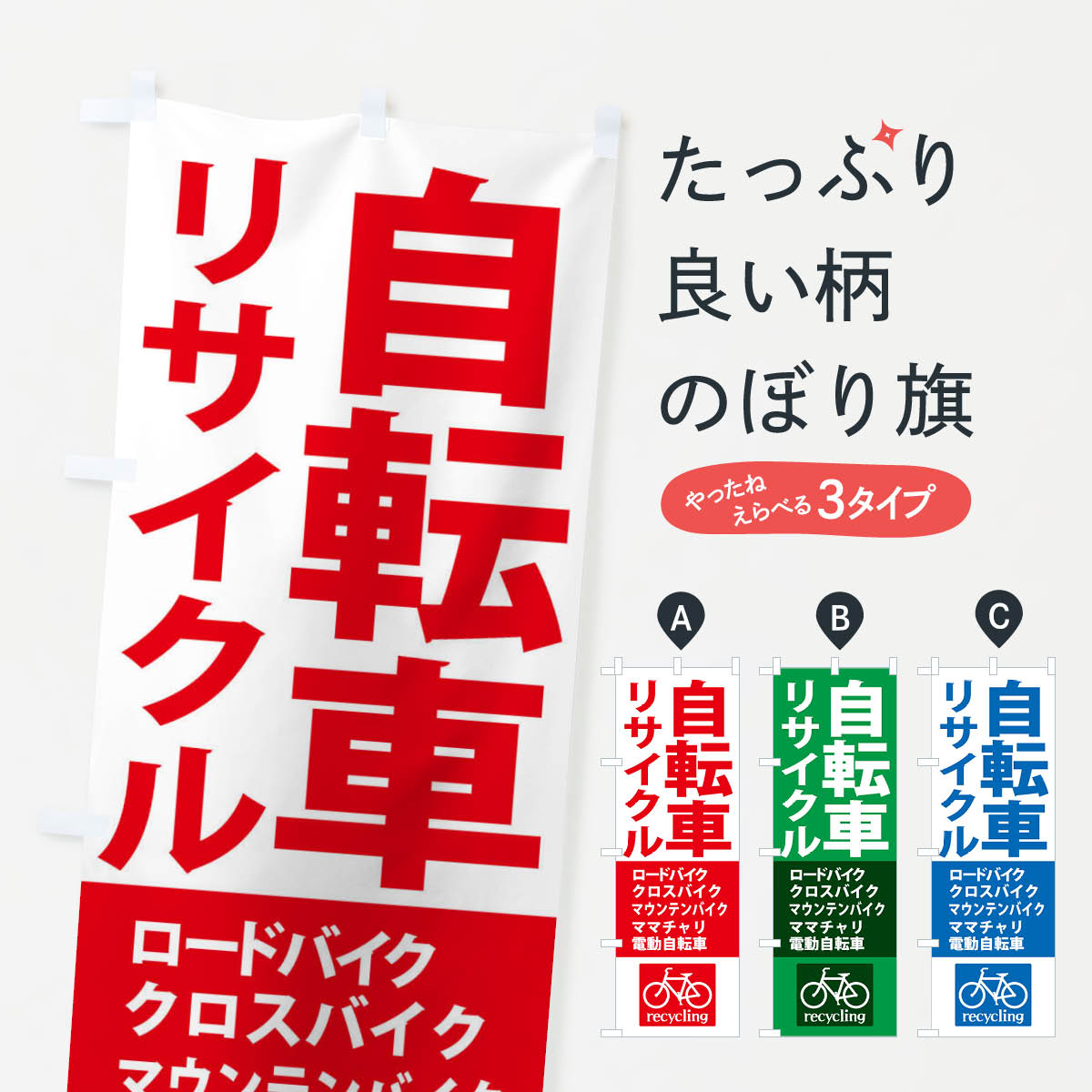 Rakuten - 【ネコポス送料360】 のぼり旗 リサイクル自転車のぼり XASL 中古自転車 グッズプロ 【名入れできます+1017円】