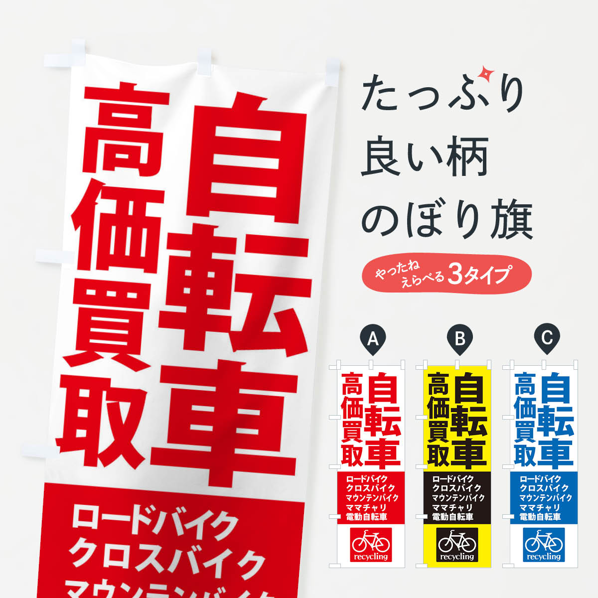 【ネコポス送料360】 のぼり旗 高価買取・自転車のぼり XASU 中古自転車 グッズプ...