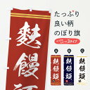 【ネコポス送料360】 のぼり旗 麩饅頭 ふまんじゅう 和菓子 和風 和柄のぼり XAUE 饅頭 蒸し菓子 グッズプロ