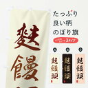 【ネコポス送料360】 のぼり旗 麩饅頭・ふまんじゅうう・和菓子・和風・和柄のぼり XAUF 饅頭・蒸し菓子 グッズプロ 【名入れできます+1017円】