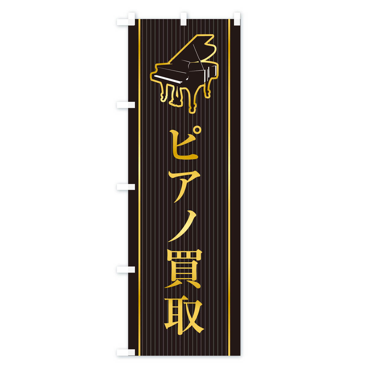 【ネコポス送料360】 のぼり旗 ピアノ買取のぼり X76W 楽器・音響買取 グッズプロ 【名入れできます+1017円】 goods-pro-10147462 グッズプロ サンプル画像2