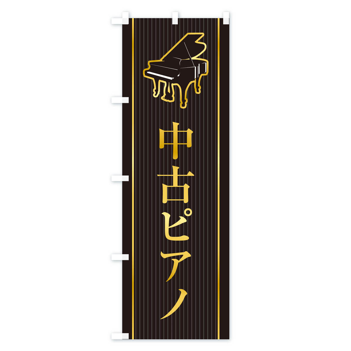 【ネコポス送料360】 のぼり旗 中古ピアノのぼり X76C 楽器・音響買取 グッズプロ 【名入れできます+1017円】 goods-pro-10147465 グッズプロ サンプル画像2