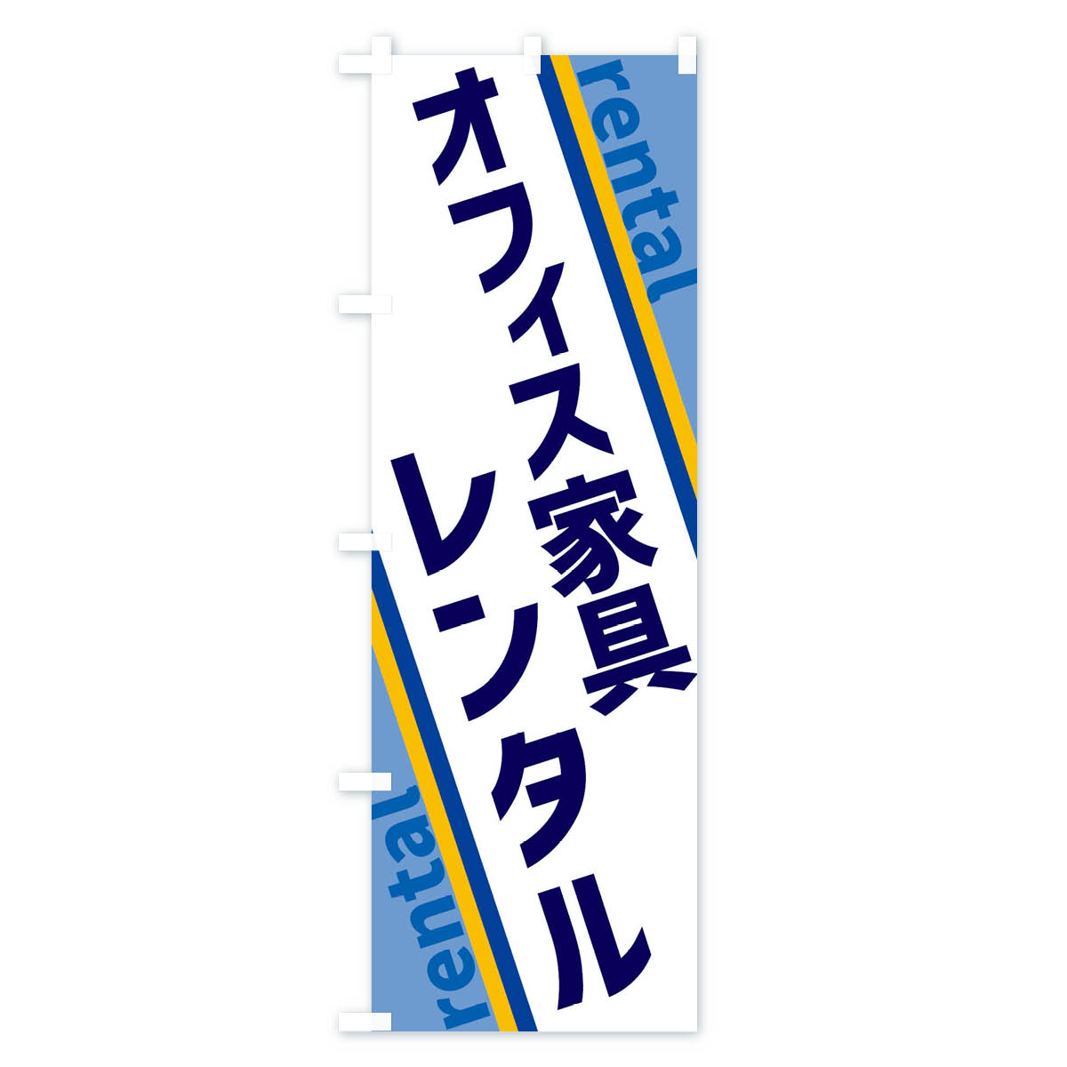 【ネコポス送料360】 のぼり旗 オフィス家具レンタルのぼり XE0C 布団・寝具 グッズプロ 【名入れできます+1017円】 goods-pro-10147242 グッズプロ サンプル画像2