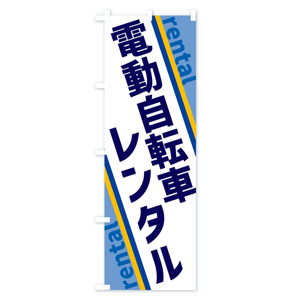 【ネコポス送料360】 のぼり旗 電動自転車レンタルのぼり XETU レンタルサイクル ...