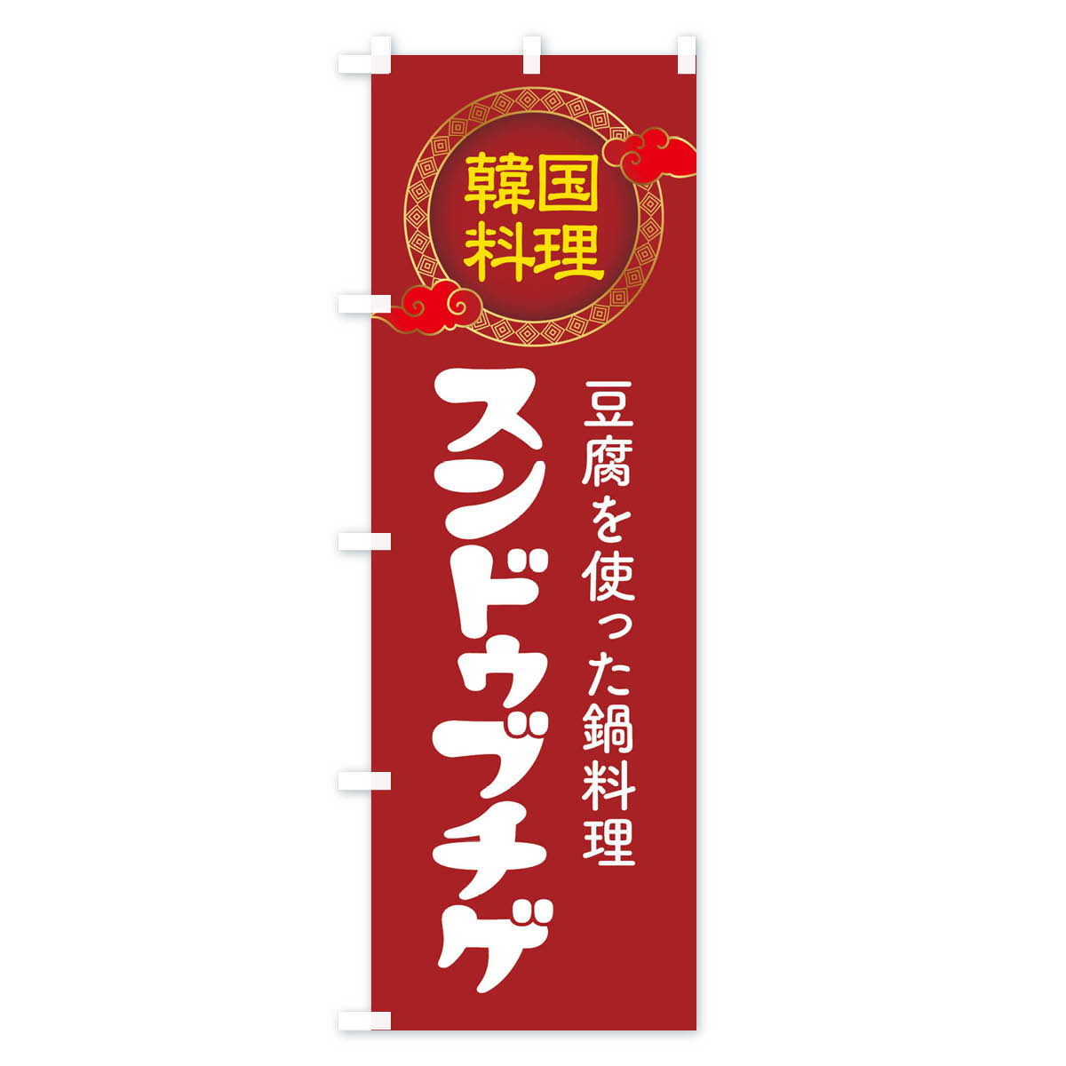 グッズプロの【ネコポス送料360】 のぼり旗 スンドゥブチゲ・韓国料理・メニューのぼり XAL3 グッズプロ 【名入れできます+1017円】｜アングル2