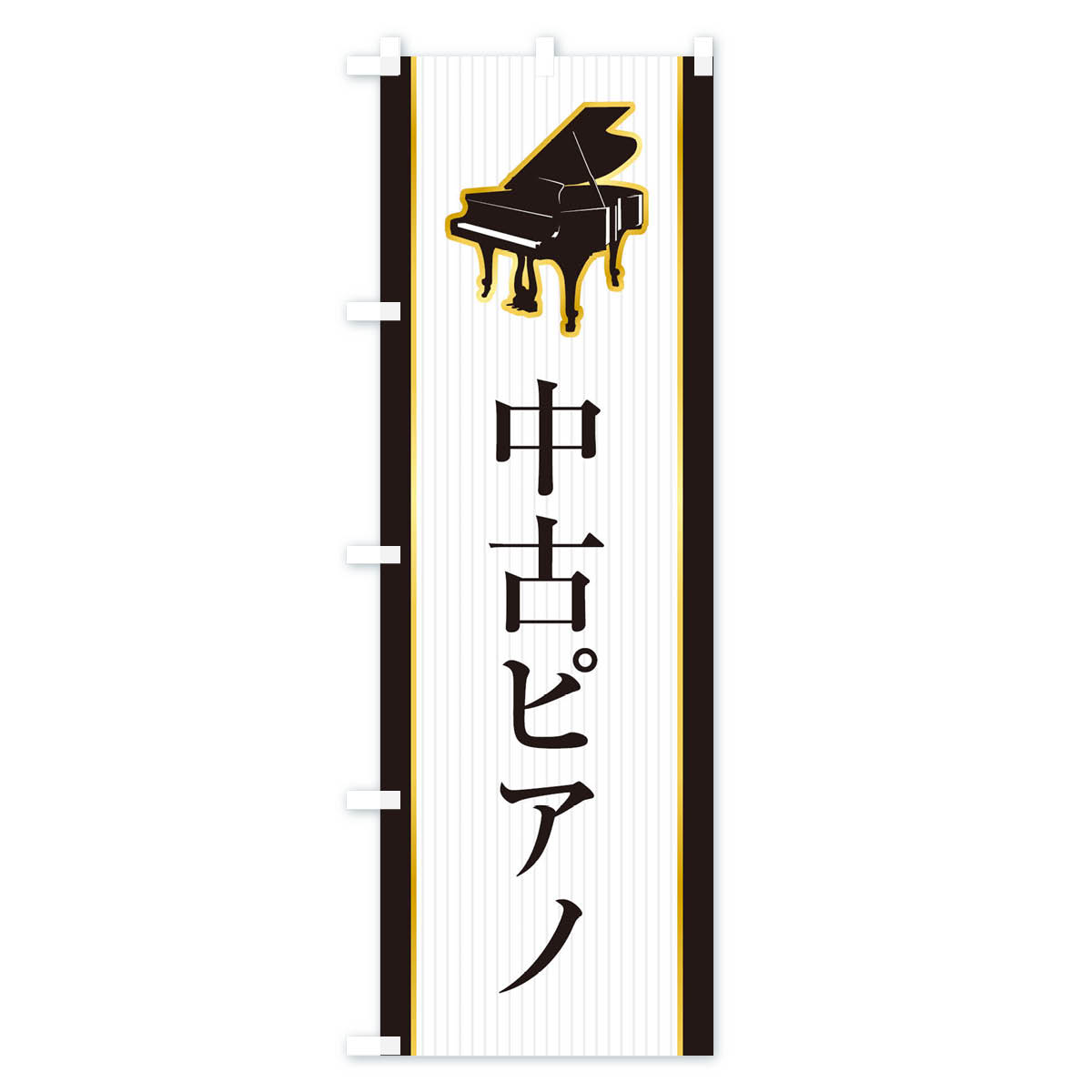【ネコポス送料360】 のぼり旗 中古ピアノのぼり X76C 楽器・音響買取 グッズプロ 【名入れできます+1017円】 goods-pro-10147465 グッズプロ サンプル画像3