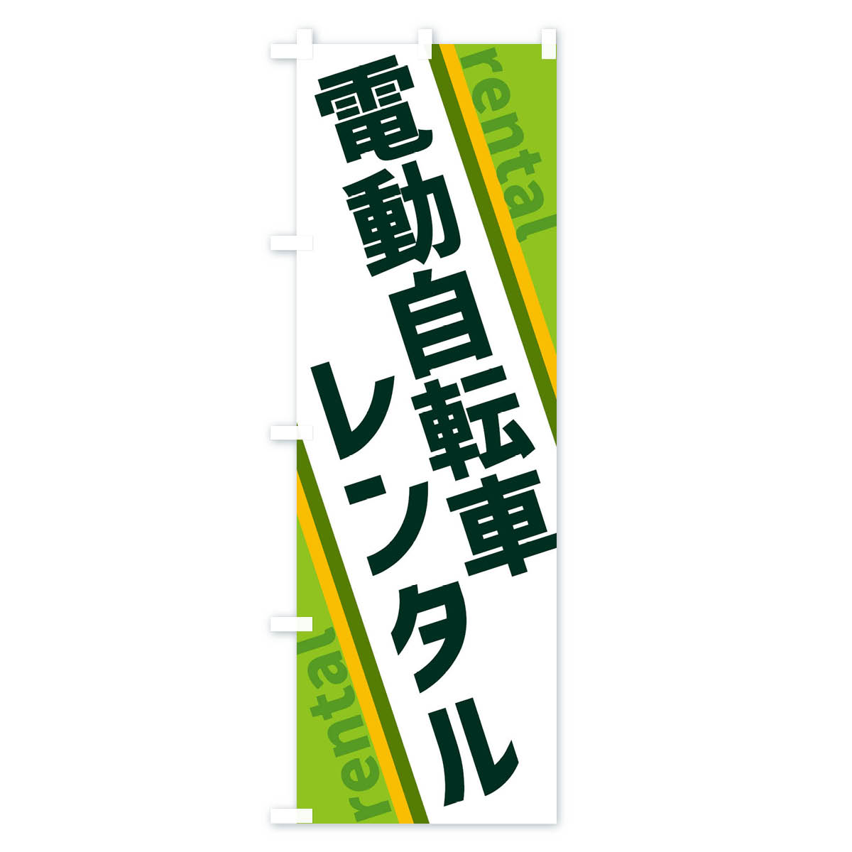 【ネコポス送料360】 のぼり旗 電動自転車レンタルのぼり XETU レンタルサイクル ...
