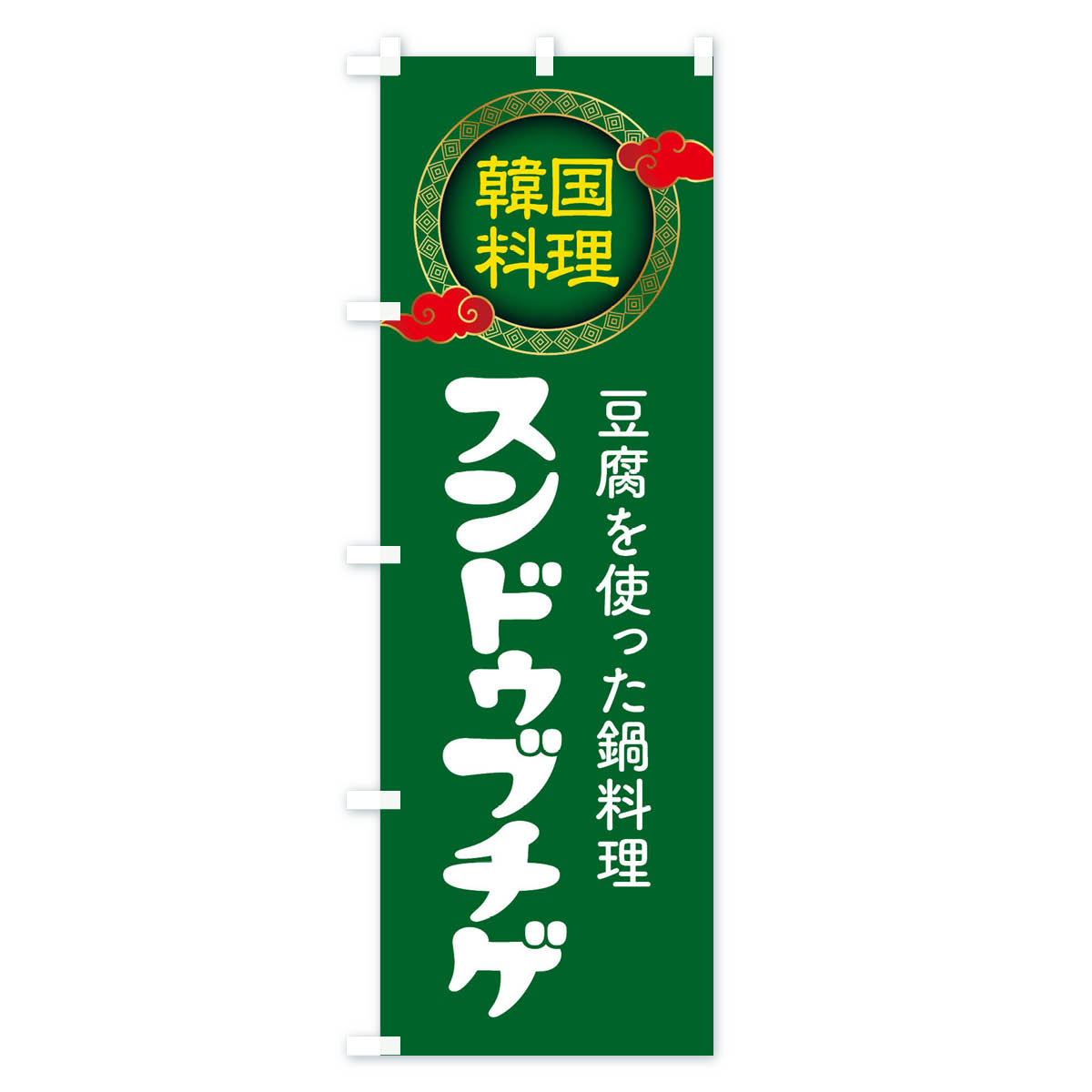 グッズプロの【ネコポス送料360】 のぼり旗 スンドゥブチゲ・韓国料理・メニューのぼり XAL3 グッズプロ 【名入れできます+1017円】｜アングル3