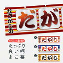 【ネコポス送料360】 横幕 なつかしのだがし XESL 屋台お菓子(3)