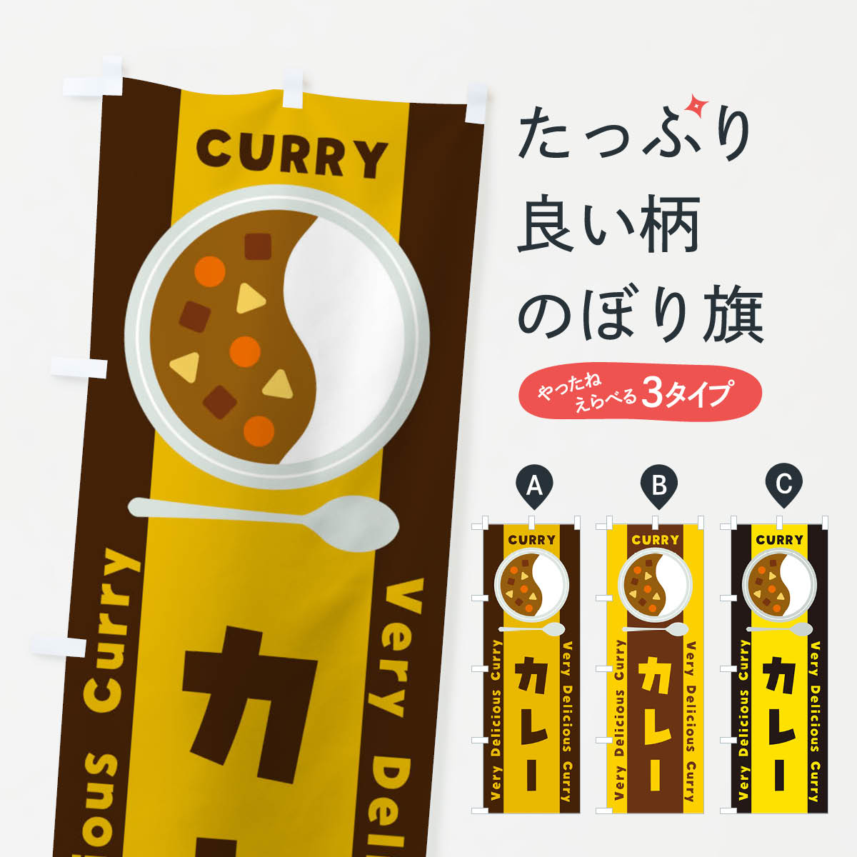 Streamer - 【ネコポス送料360】 のぼり旗 カレー・イラストのぼり XY0A カレーパン グッズプロ 【名入れできます+1017円】