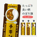 【ネコポス送料360】 のぼり旗 チキンカレー・イラストのぼり XYTC カレーライス グッズプロ 【名入れできます+1017円】