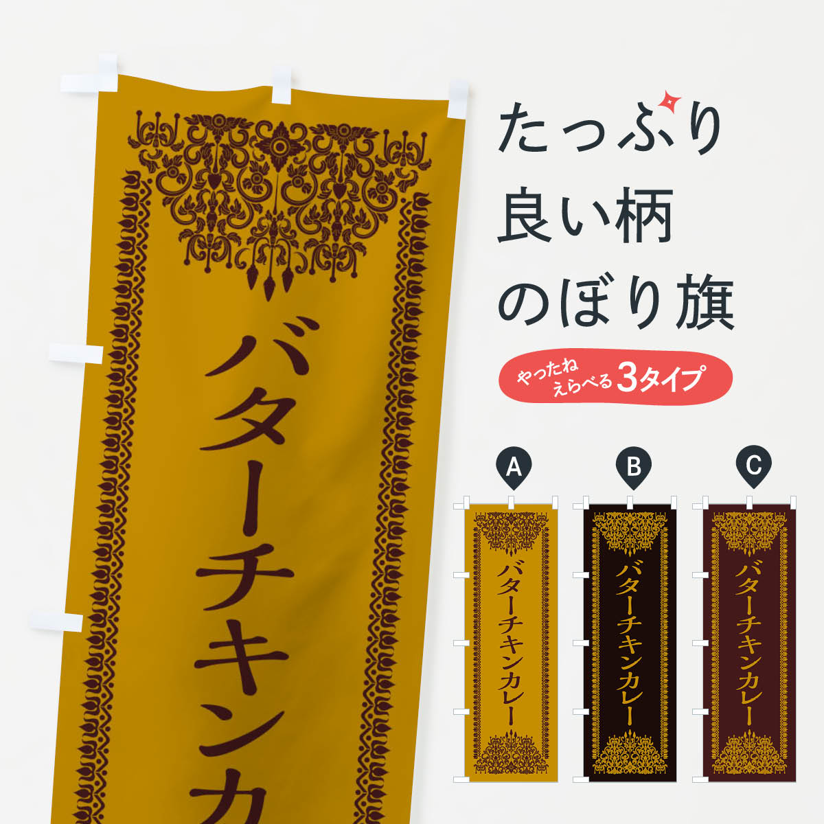 乐天商城 - 【ネコポス送料360】 のぼり旗 バターチキンカレー・エスニックのぼり XYY3 ・インド カレーライス グッズプロ 【名入れできます+1017円】