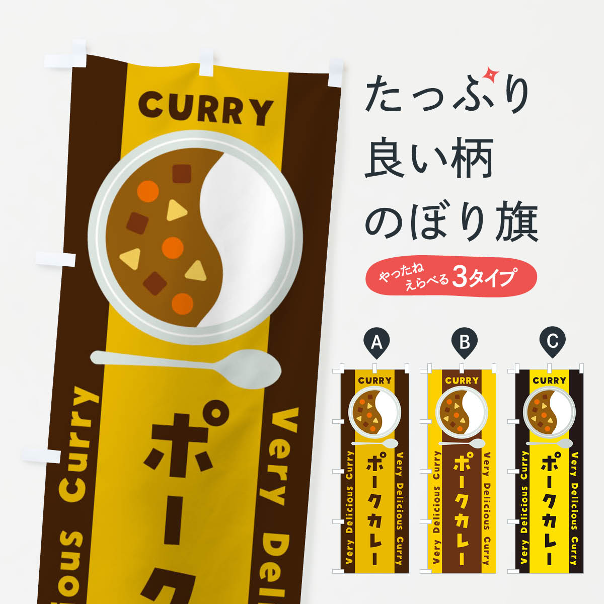Streamer - 【ネコポス送料360】 のぼり旗 ポークカレー・イラストのぼり XYY9 カレーライス グッズプロ 【名入れできます+1017円】