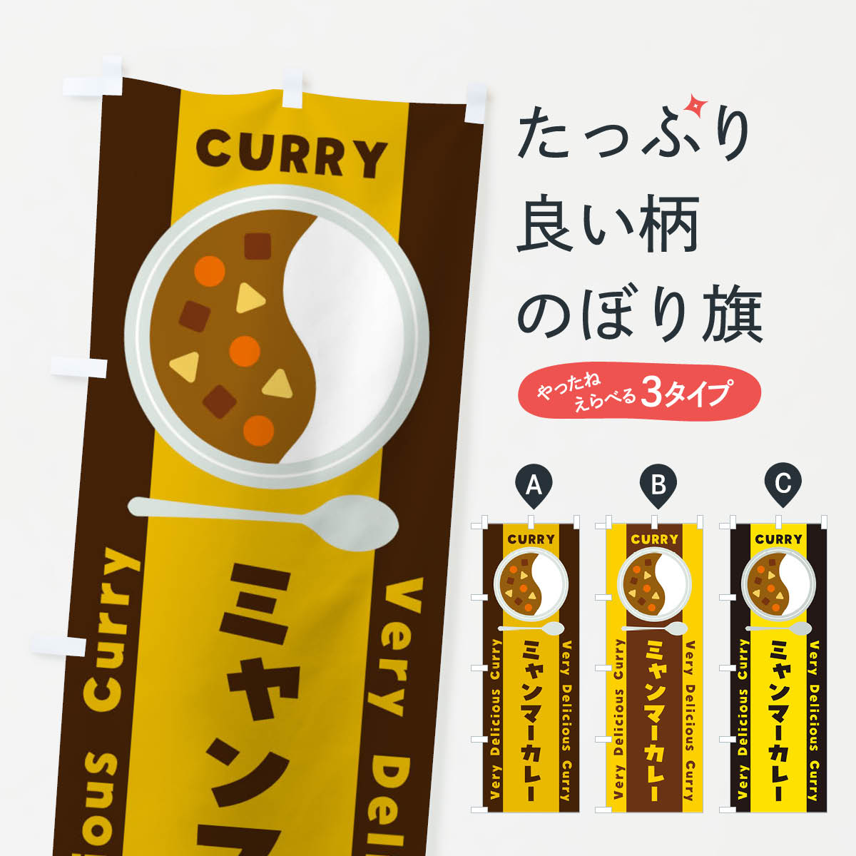 乐天商城 - 【ネコポス送料360】 のぼり旗 ミャンマーカレー・イラストのぼり XY70 カレーライス グッズプロ 【名入れできます+1017円】