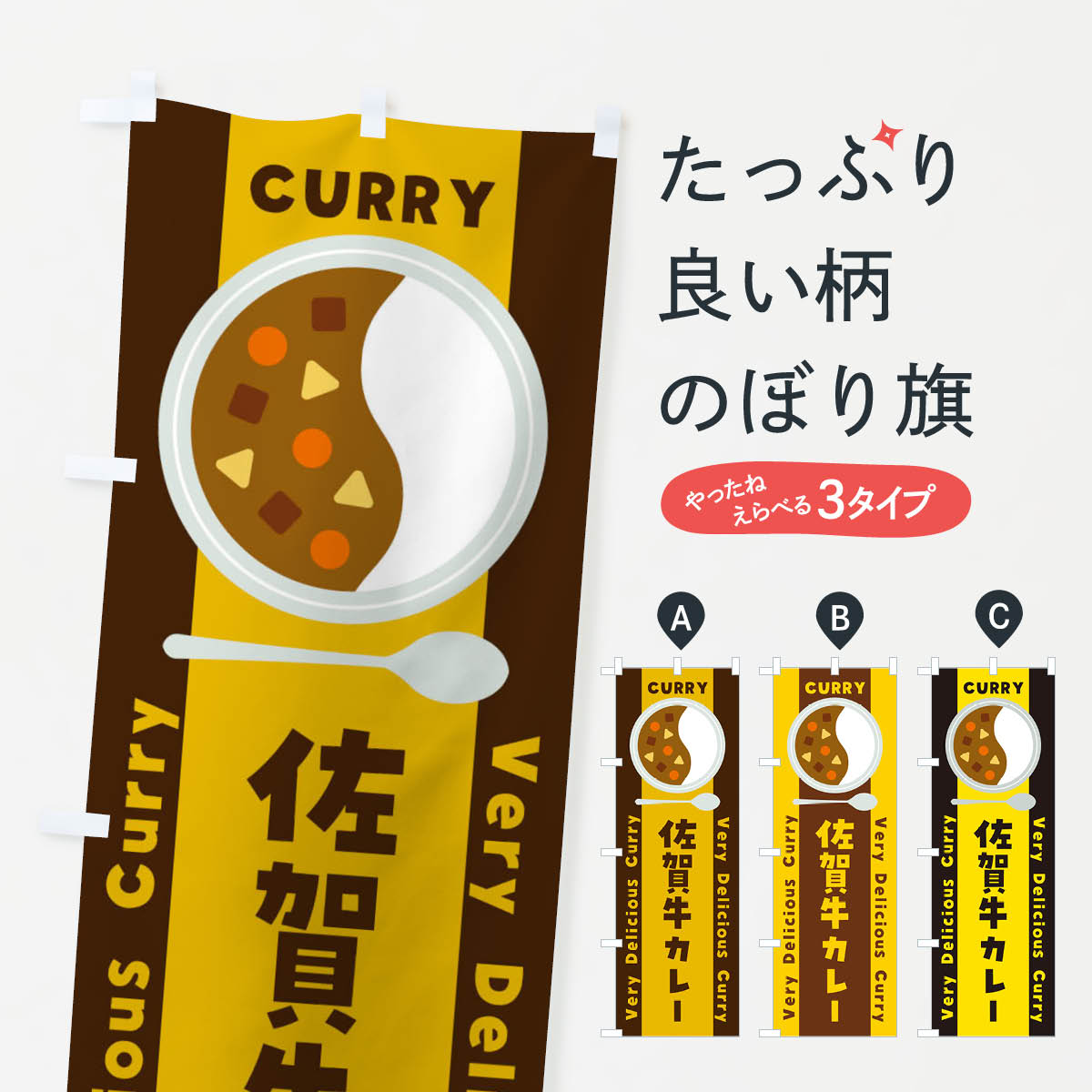 【ネコポス送料360】 のぼり旗 佐賀牛カレー・イラストのぼり XY14 カレーライス グッズプロ 【名入れできます+1017円】
