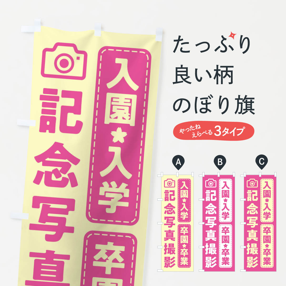 【ネコポス送料360】 のぼり旗 入園・入学・卒園・卒業・記念写真撮影・Bのぼり XY1T スプリングセール グッズプロ