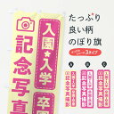 【ネコポス送料360】 のぼり旗 入園・入学・卒園・卒業・記念写真撮影・Bのぼり XY1T スプリングセール グッズプロ 【名入れできます+1017円】