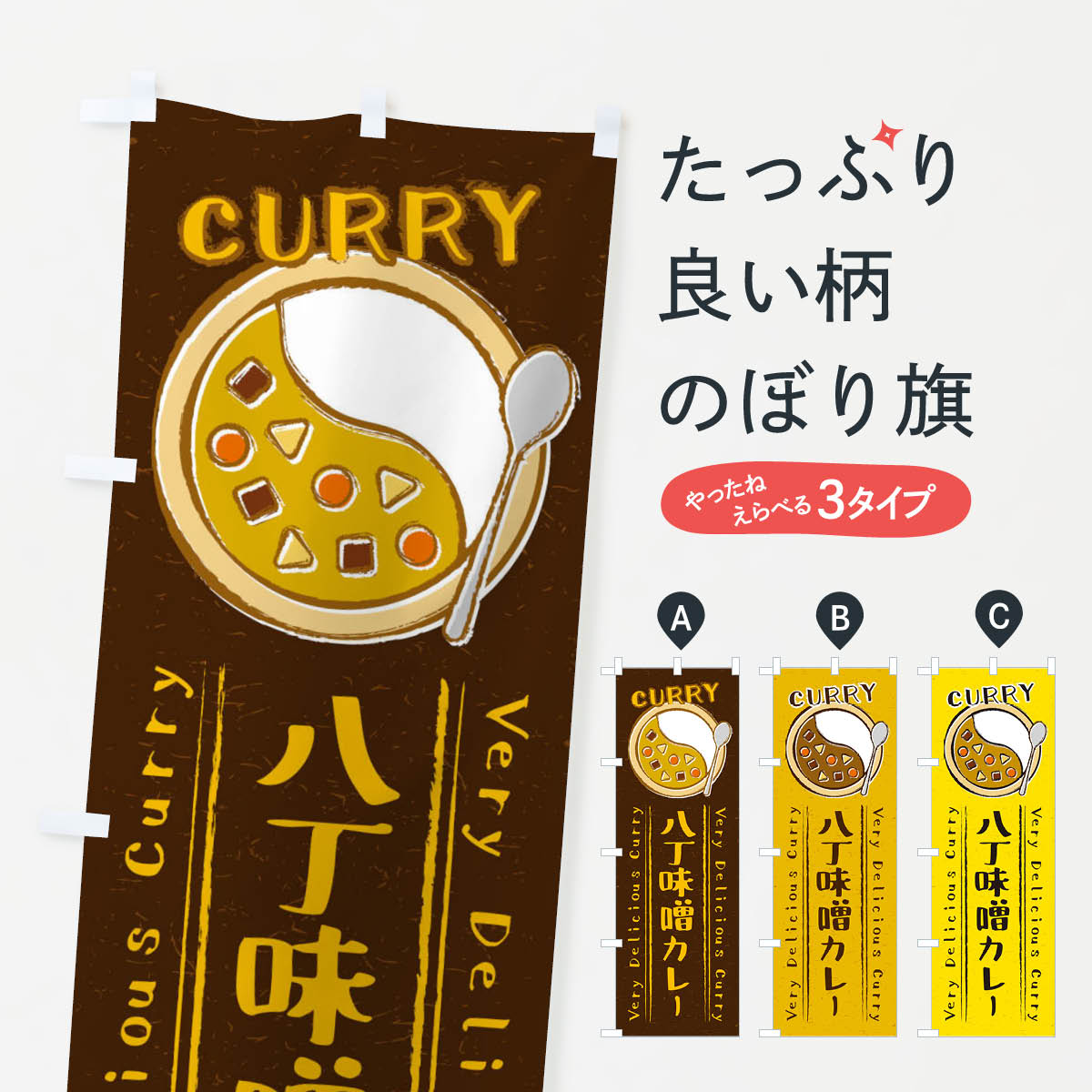 一枚一枚、職人の目で仕上げる美しいのぼり自社設備で丁寧に印刷・仕上げ。生地の目を生かした高精細プリントで、色の深みと艶やかさにこだわりました。たった1枚で店頭の空気が変わる風にはためくたび、色が“動く”。視線を集め、用件を伝え、写真にも残る。のぼり旗は手軽で扱いやすく、多くのお店で活用されています。並べるだけで統一感カラーを交互に、もしくは同色で揃えるだけでお店のトーンが整います。季節・業種ごとの入れ替えも簡単。 店舗外観の印象がガラリと変わります交互に並べて華やか、統一感UP風にはためくたびに目を引く、高発色プリント。店頭の印象づくりに最適で、入店率アップが期待できます。使う場所に“ぴったり”合わせるチチ位置・サイズ変更に対応。のぼり／横幕のセット展開もOK。店前・イベント会場・屋内外、用途に合わせて最適化します。名入れ・ロゴ入れ店舗名やロゴを入れて“自分だけののぼり”に。認知向上や予約促進に役立ちます。デザイン依頼経験豊富なデザイナーが、目的に沿って最適なデザインをご提案。メモや手描き原稿からでもOK。入稿形式いろいろ入稿のぼりは Illustrator / Photoshop / Affinity / Canva に対応。テンプレートを入手多彩なオプションチチ位置・棒袋縫い・補強縫製・フリルなど、仕様を自由に選べます。仕様・加工の詳細約88％が「また利用したい」発色のきれいさ・使いやすさで高評価。アンケートでは88.1％のお客様が再利用意向と回答。※ 当社継続アンケート（Googleフォーム／回答59件）の結果です。環境配慮のインクを採用スイスのエコテックス&reg;『ECO PASSPORT』認証インクを使用。安心と品質、そして持続可能性を両立しています。似ている他のデザインスペック印刷フルカラーダイレクト印刷重量約80g素材のぼり生地：ポンジ（テトロンポンジ）[おすすめ]丈夫で高級感のあるトロピカル生地に変更可能（裏抜け減）チチポールを通す輪。チチの色変更も可能対応ポール例：最大全長3m、直径2.2cm／2.5cmポール・注水台は別売り：スタートセット包装個別包装（PE袋）／包装時：約20×25cm横幕に変更決済時の備考欄に「横幕の画像確認希望」とご記入ください縫製四辺ヒートカット仕上げ。四辺補強縫製・棒袋縫いに対応 防炎加工＋2営業日。防炎加工・商標保護されているデザインは、権利者の許可がある場合のみ使用できます。・誤解を招く表記（例：AED非設置なのに表示など）は使用できません。・屋外向け薄手生地。寿命目安：約3?6ヶ月（使用環境により変動）。・荒天時は屋内退避で長持ち。濡れたまま放置は色ムラ・色移りの原因。・約3ヶ月ごとのデザイン更新がおすすめ。・洗濯・アイロンは可能ですが、色落ち等にご注意ください（自己責任）。場所に合わせてサイズを選べますサイズの選び方お届けの目安