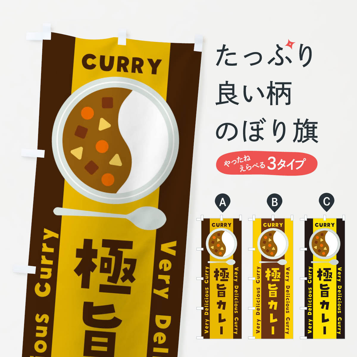 Rakuten - 【ネコポス送料360】 のぼり旗 極旨カレー・イラストのぼり XY35 カレーライス グッズプロ 【名入れできます+1017円】