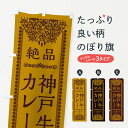 グッズプロののぼり旗は「節約じょうずのぼり」から「セレブのぼり」まで細かく調整できちゃいます。のぼり旗にひと味加えて特別仕様に一部を変えたい店名、社名を入れたいもっと大きくしたい丈夫にしたい長持ちさせたい防炎加工両面別柄にしたい飾り方も選べ...