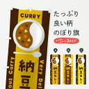 【ネコポス送料360】 のぼり旗 納豆カレー・イラストのぼり XYF8 カレーライス グッズプロ