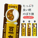 【ネコポス送料360】 のぼり旗 豆カレー・イラストのぼり XY4X カレーライス グッズプロ