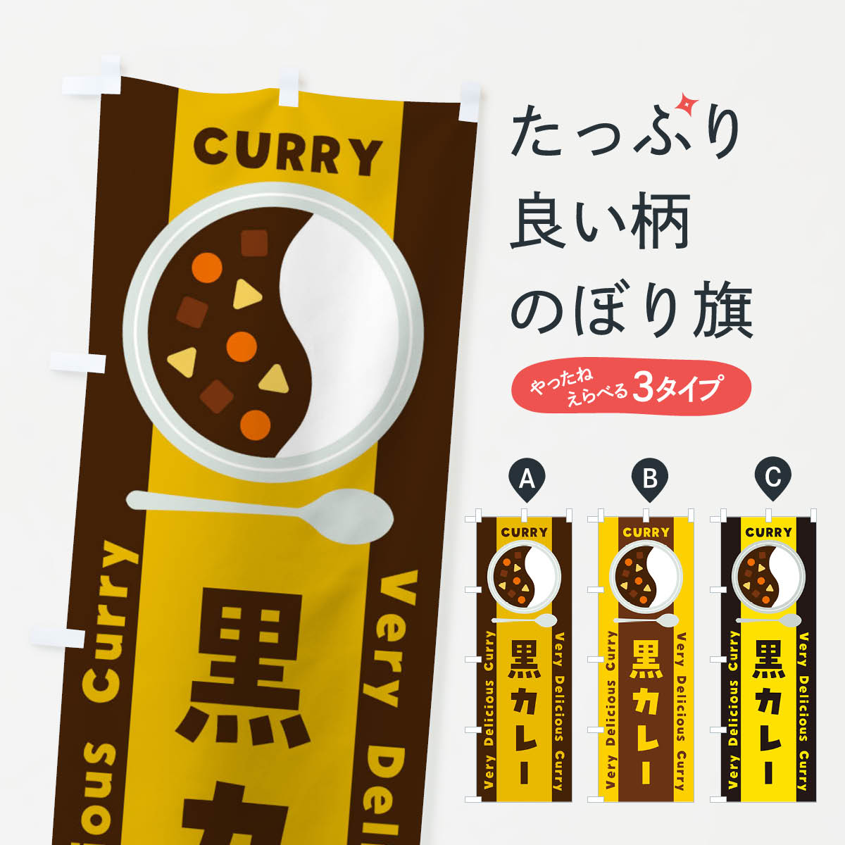 【ネコポス送料360】 のぼり旗 黒カレー・イラストのぼり XYGX カレーライス グッズプロ 【名入れできます+1017円】