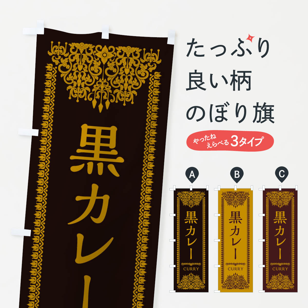 【ネコポス送料360】 のぼり旗 黒カレー・エスニックのぼり XYGG ・インド カレーライス グッズプロ 【名入れできます+1017円】