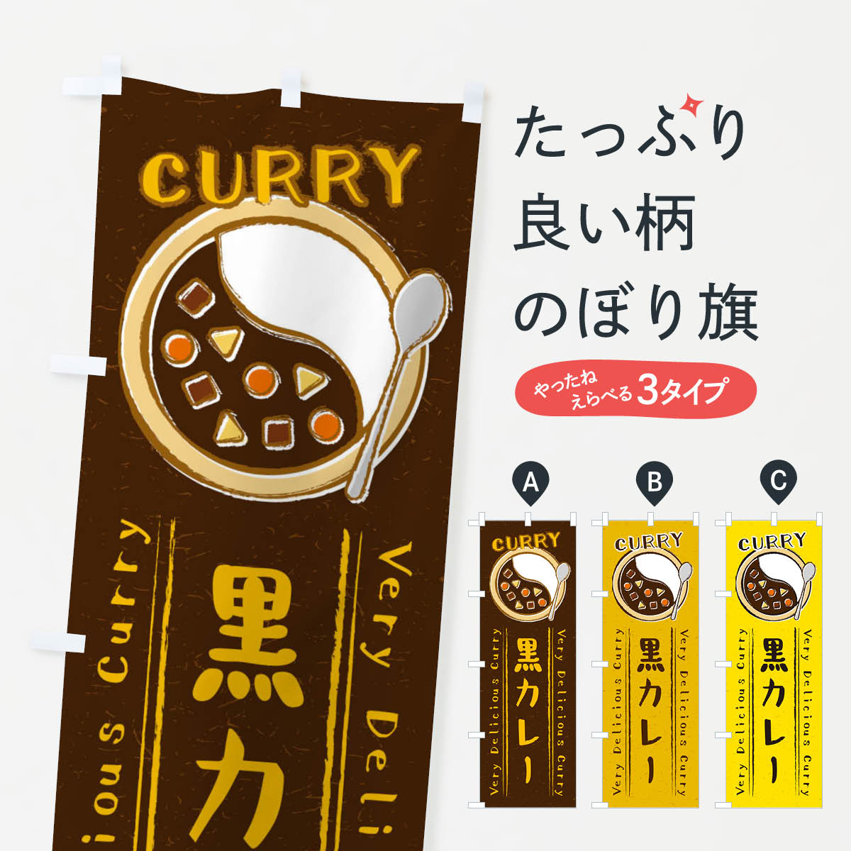 【ネコポス送料360】 のぼり旗 黒カレー・手書き風・イラストのぼり XYGA カレーライス グッズプロ 【名入れできます+1017円】