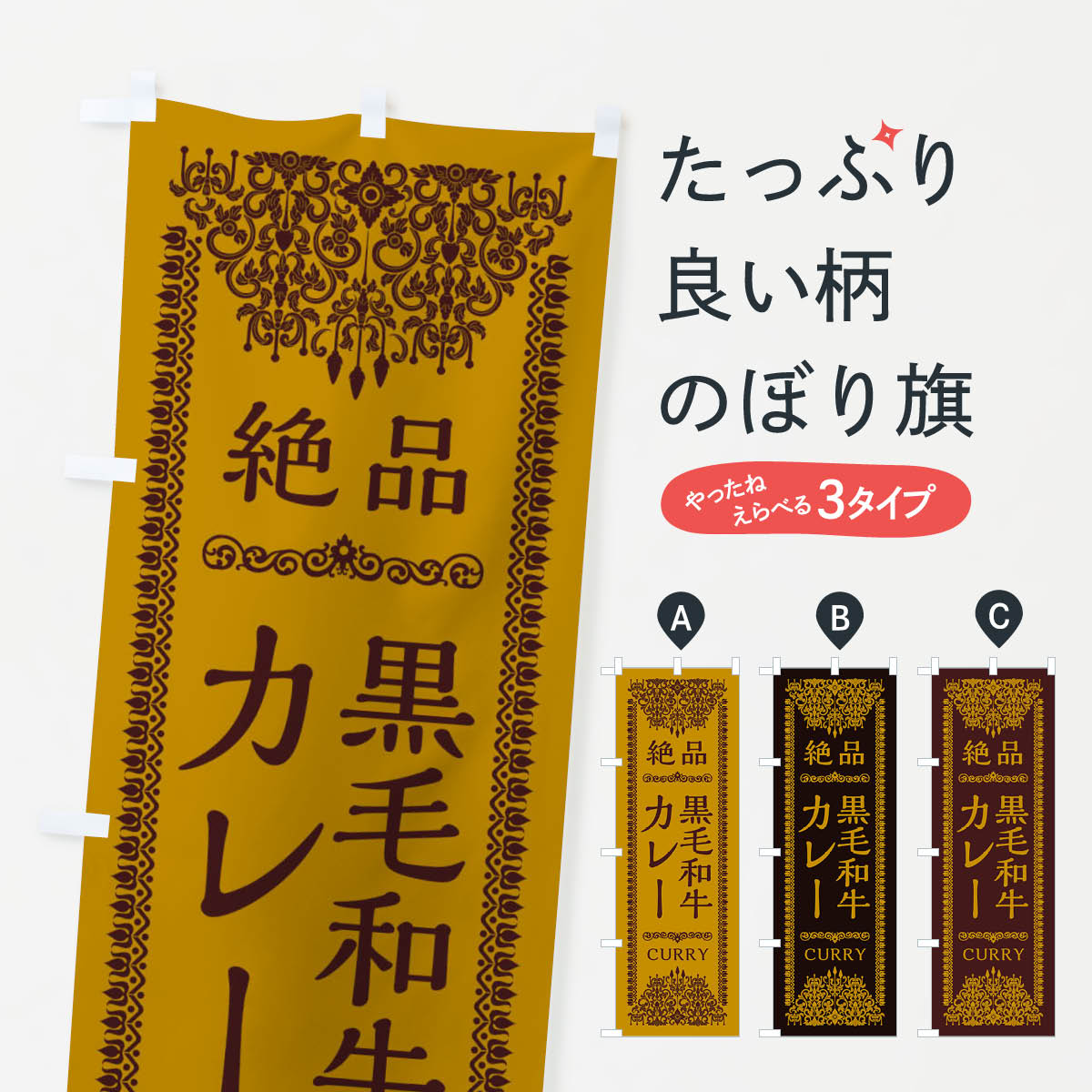 樂天商城 - 【ネコポス送料360】 のぼり旗 黒毛和牛カレー・エスニックのぼり XYG5 ・インド カレーライス グッズプロ 【名入れできます+1017円】
